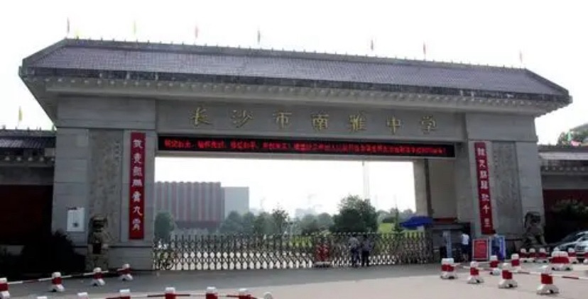 长沙市南雅中学