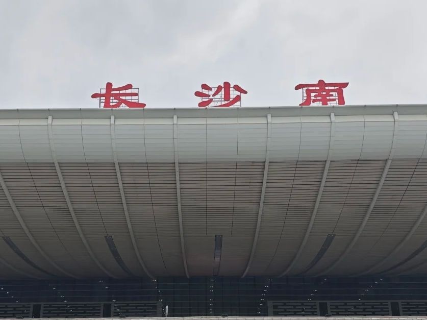 长沙南站
