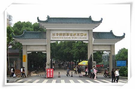 长沙民政职业技术学院