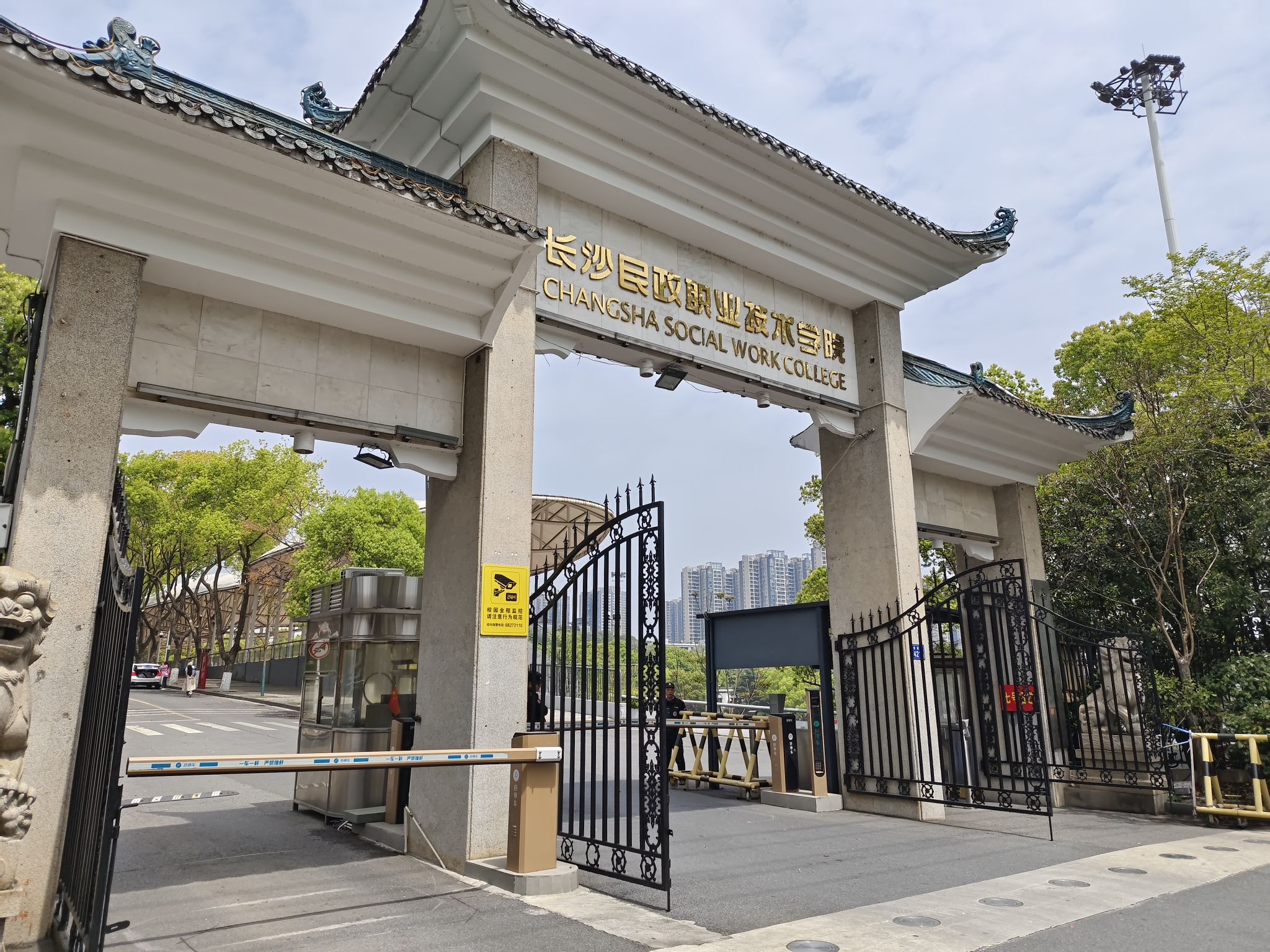 长沙民政职业技术学院