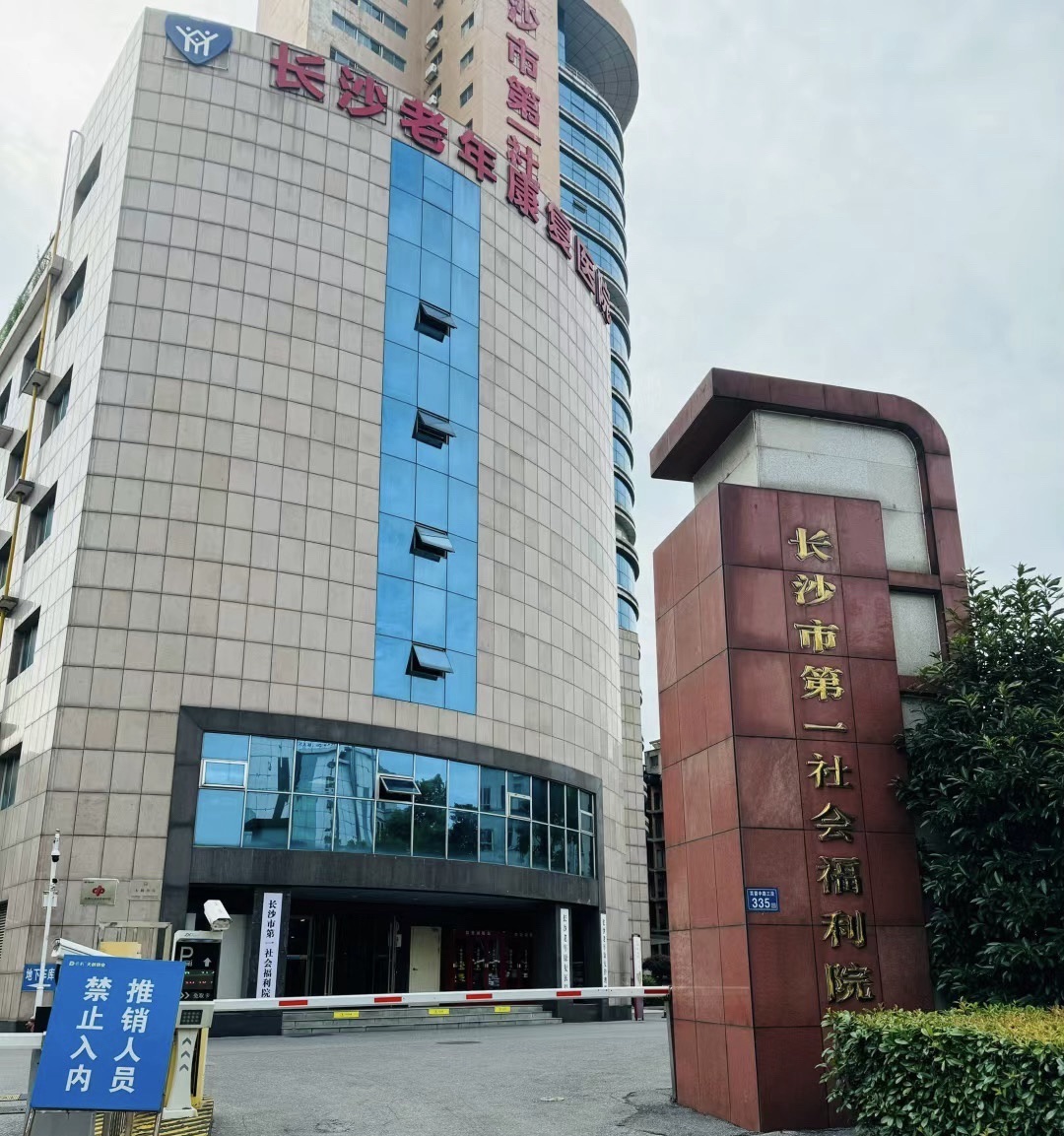 长沙市第一社会福利院