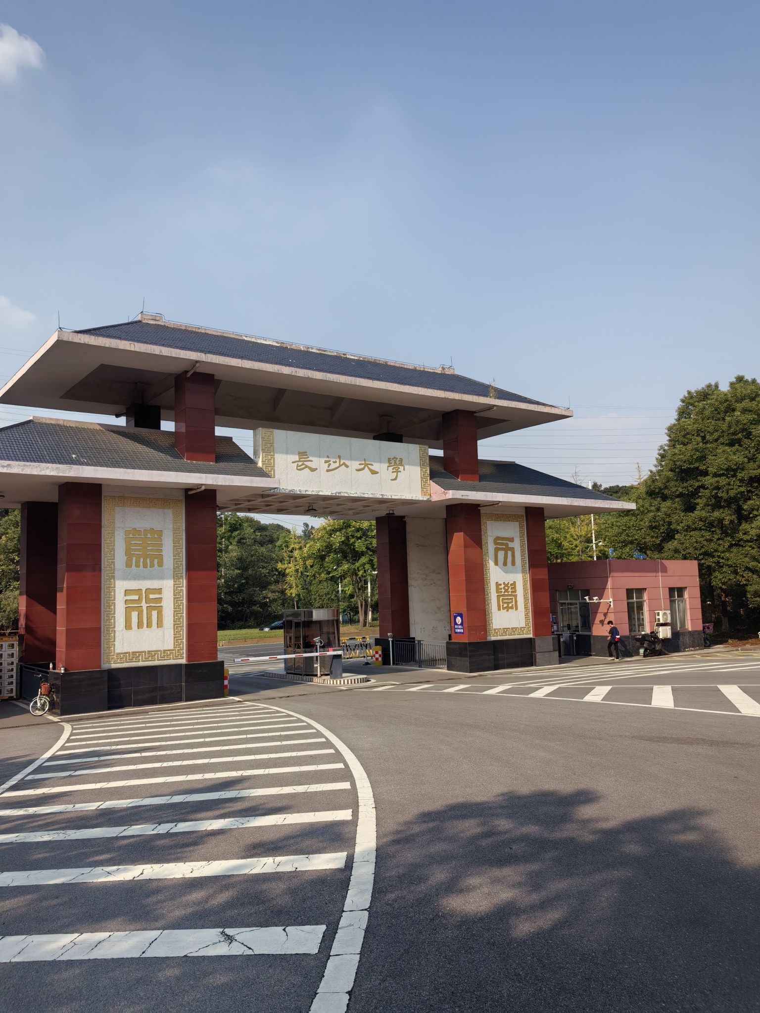 长沙大学