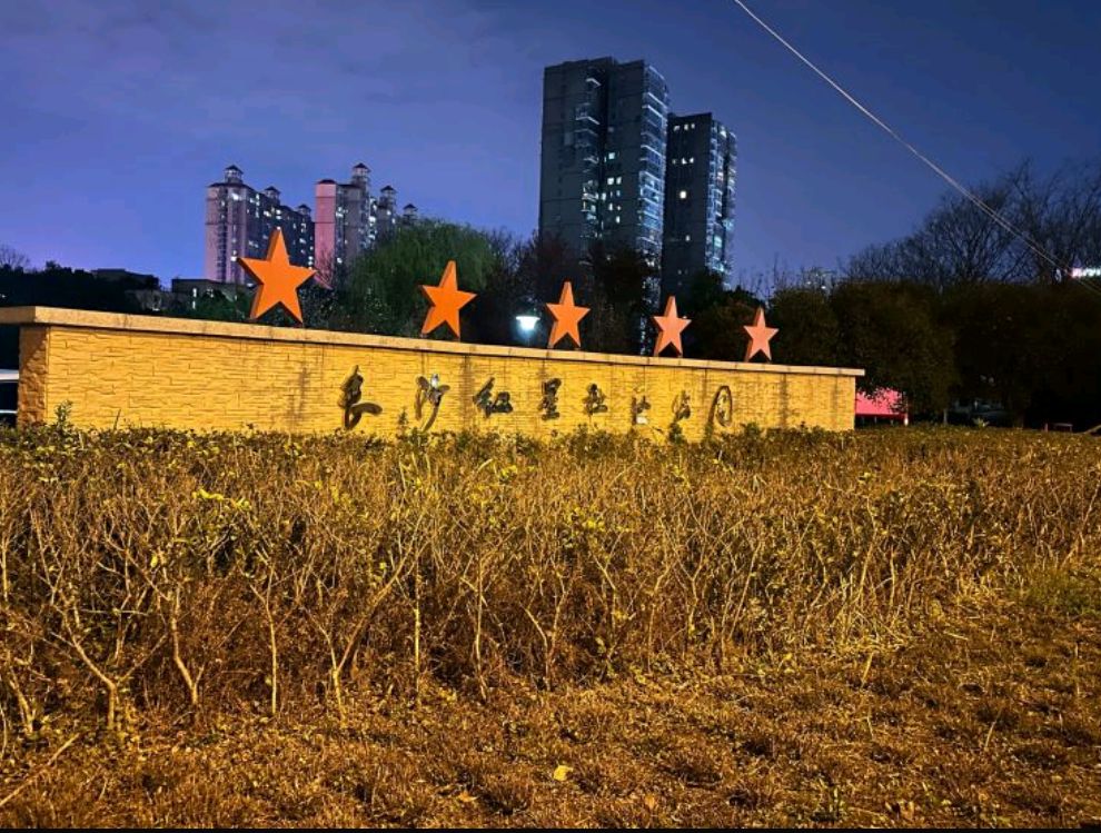 长沙红星社区公园