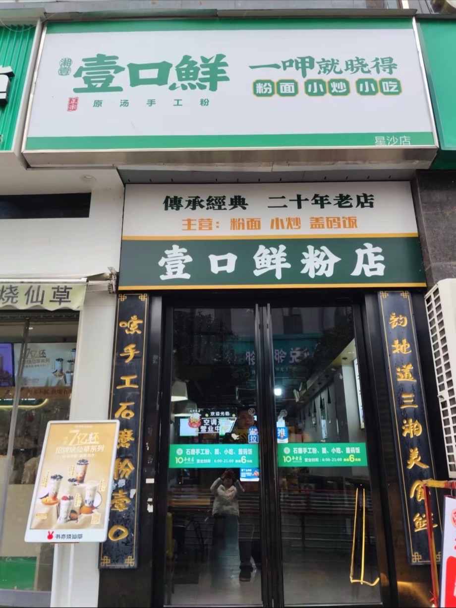 壹口鲜(思进大厦店)
