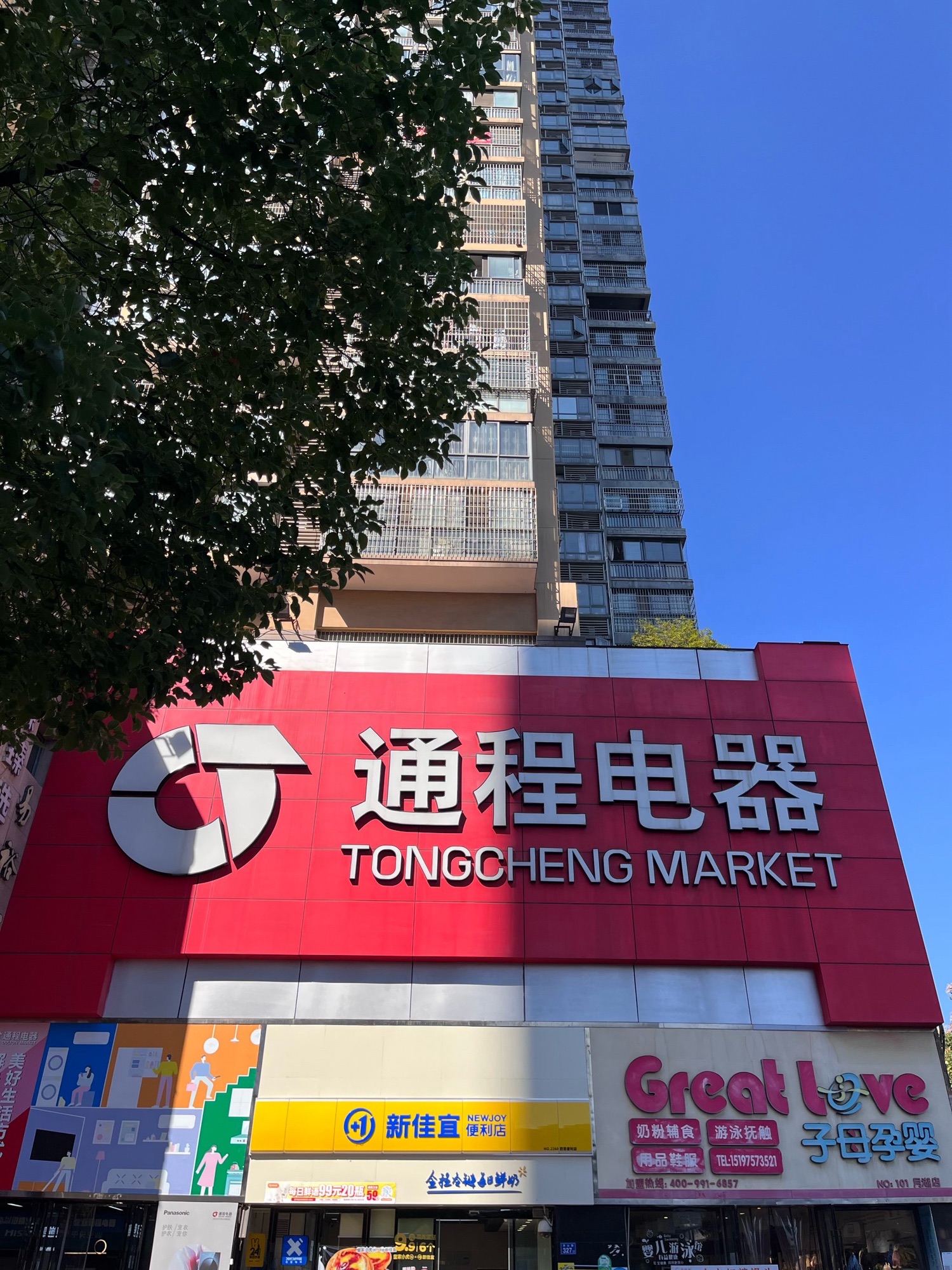 通程电器(伍家岭旗舰店)