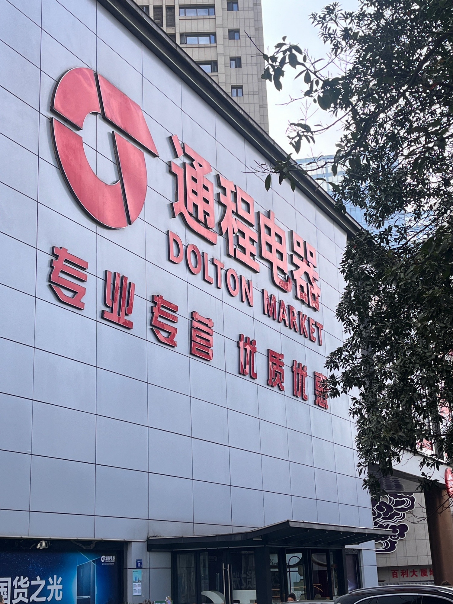 通程电器(伍家岭旗舰店)