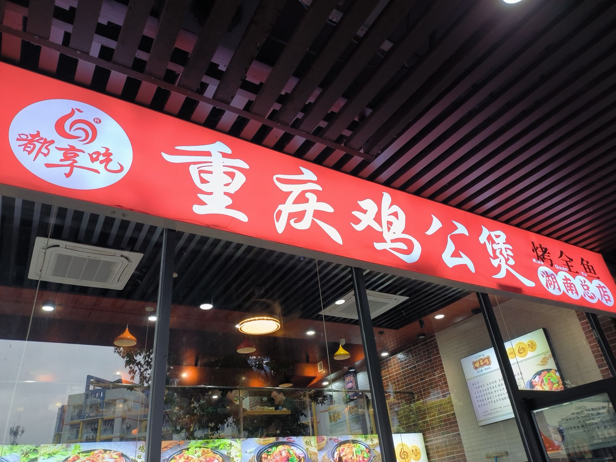 嘟享吃重庆鸡公堡(湖南总店)