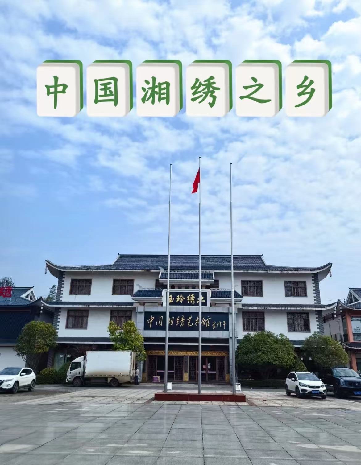 沙坪湘绣文化广场旅行图片 1