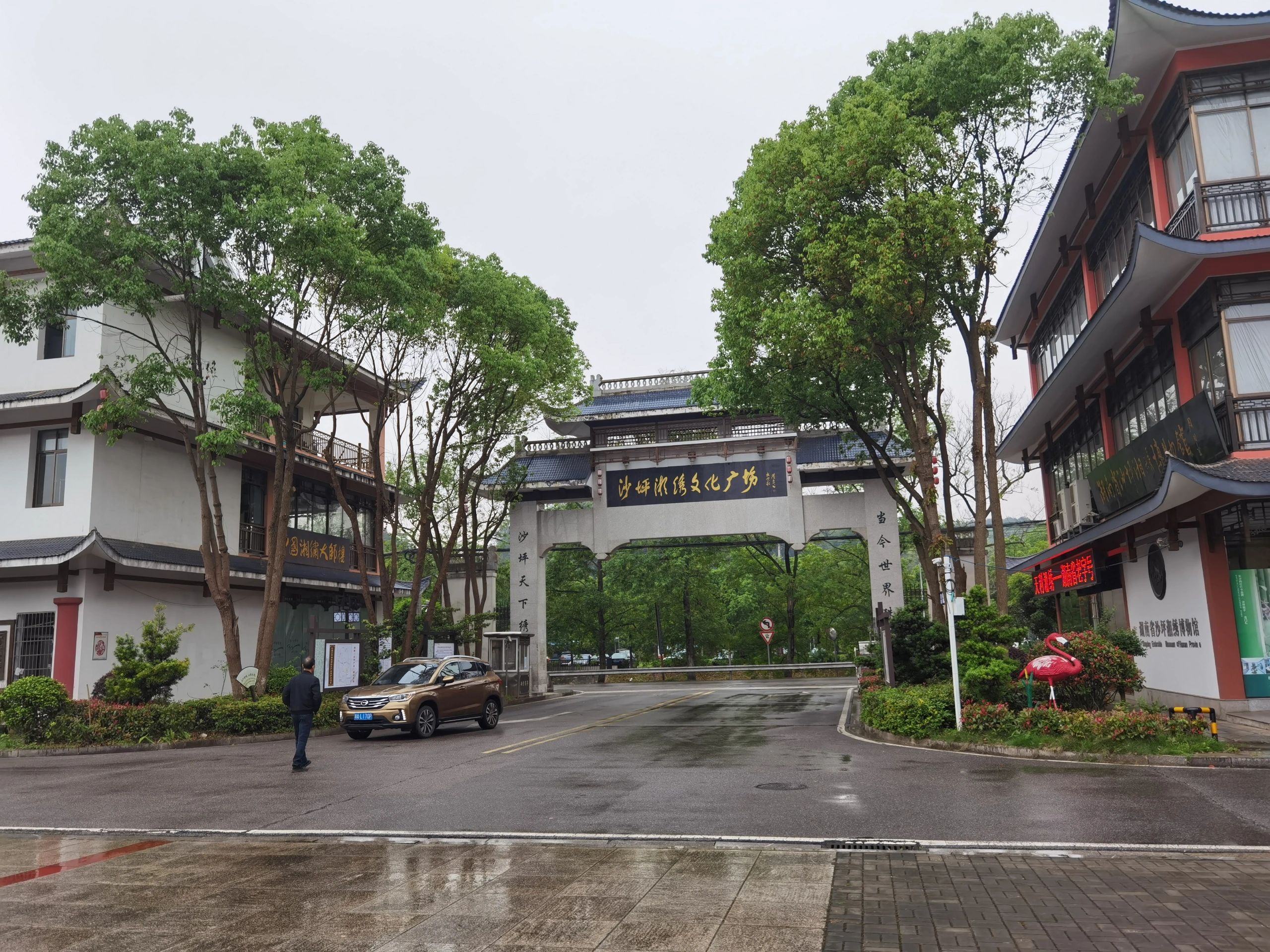 沙坪湘绣文化广场旅行图片 1