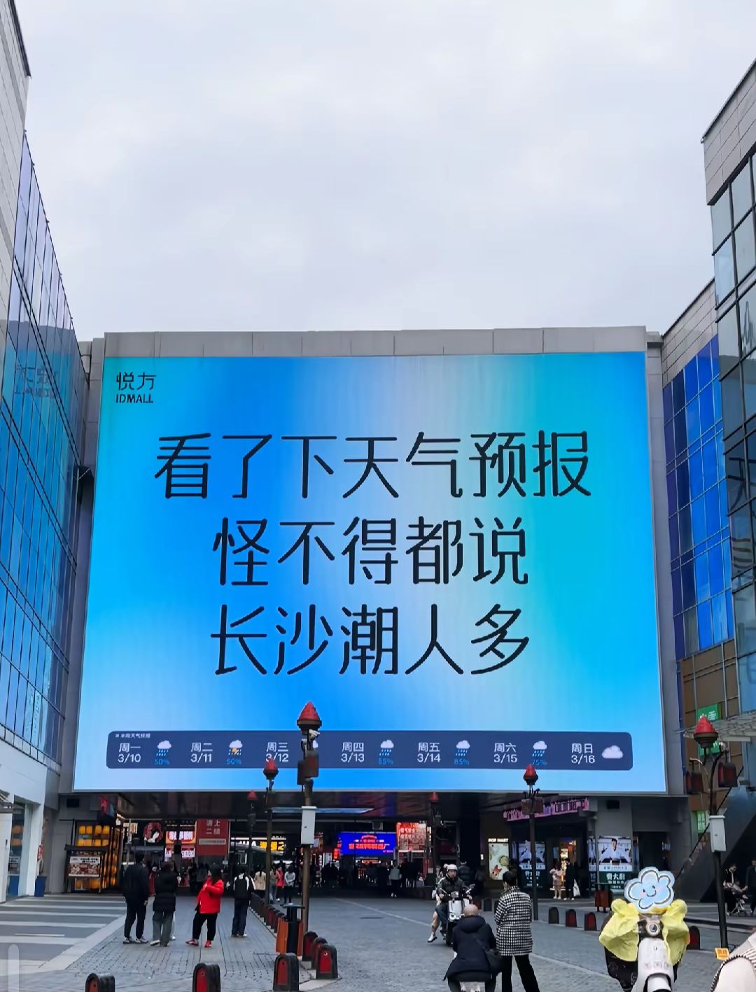 长沙悦方ID MALL