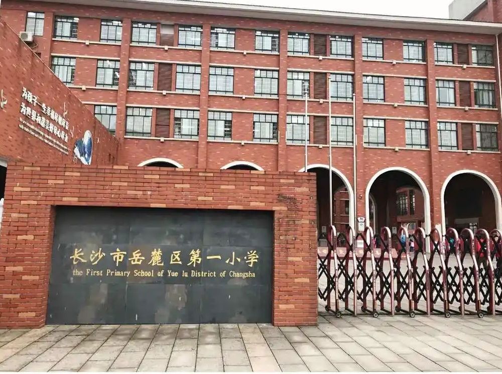 长沙市岳麓区第一小学