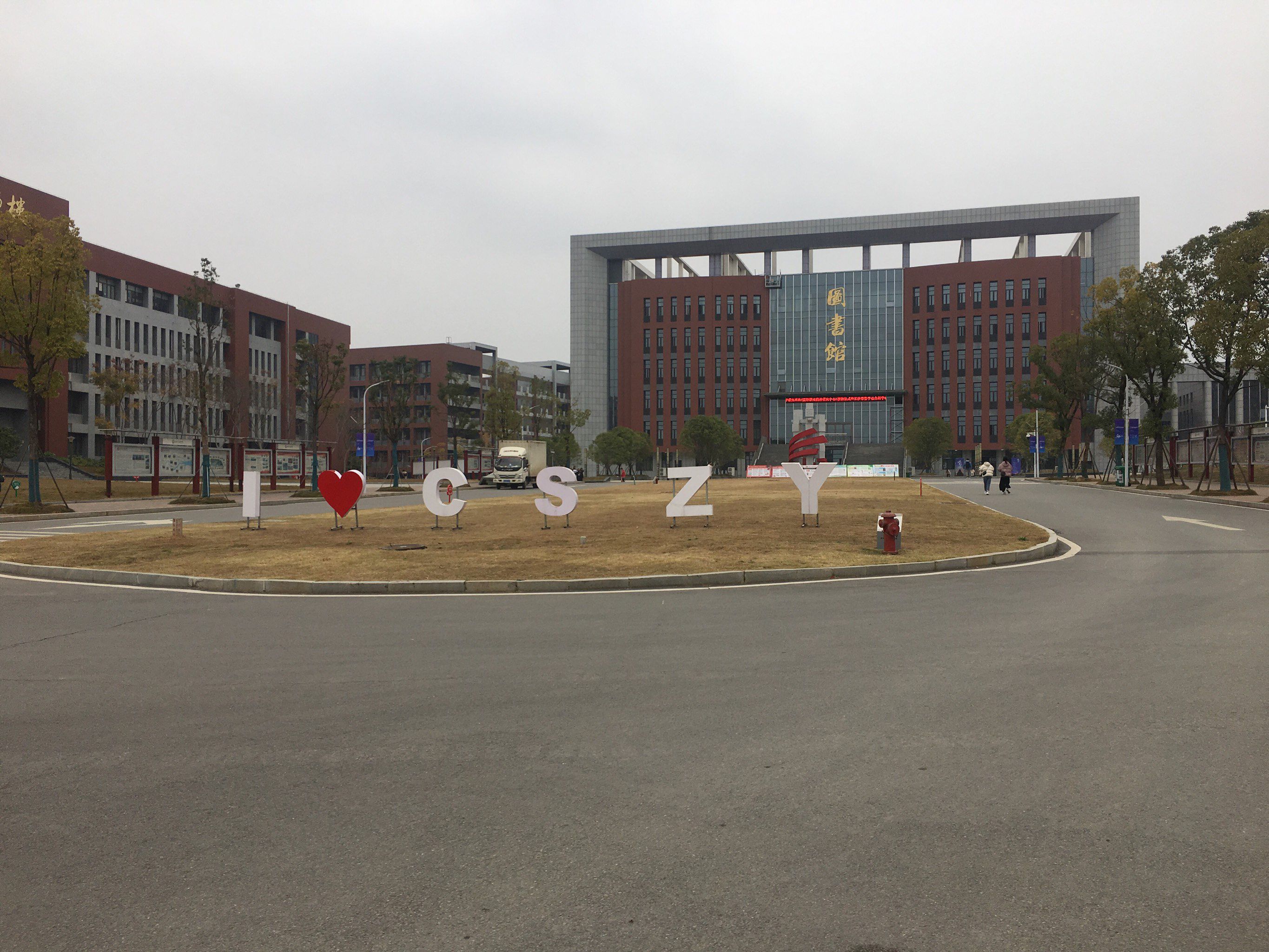 长沙职业技术学院