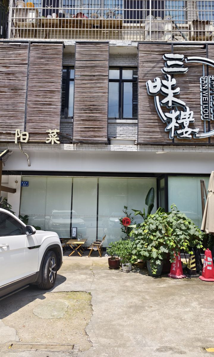 三味楼