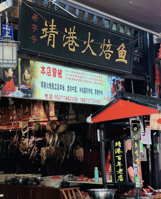 靖港古镇旅行图片 2