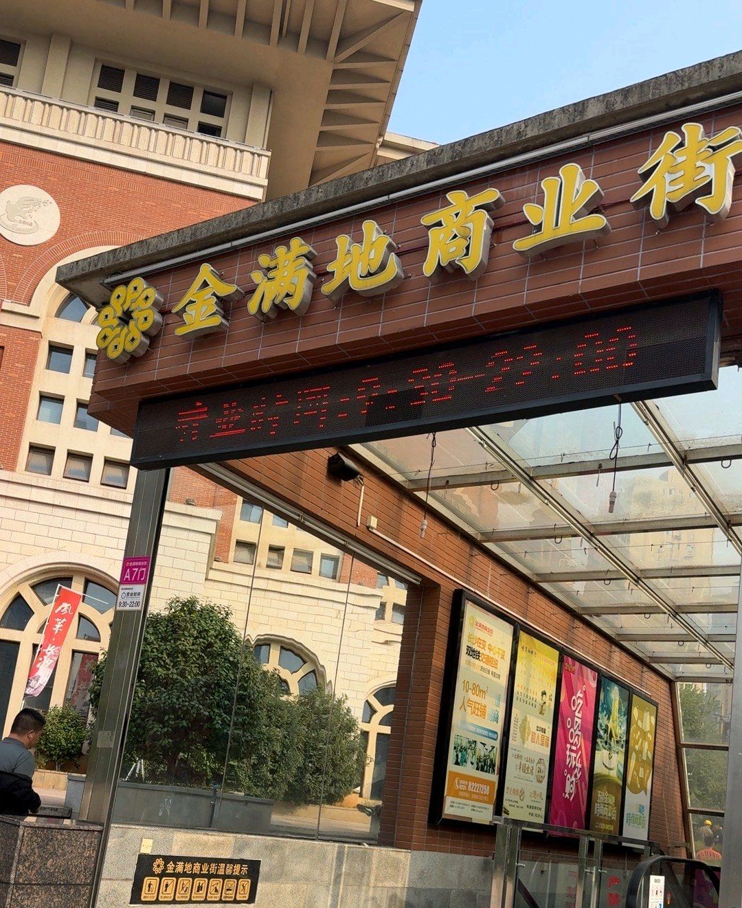 金满地商业街
