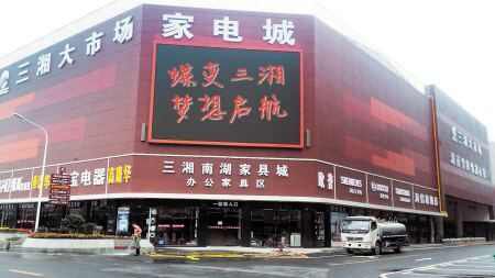 三湘五金水暖机电市场
