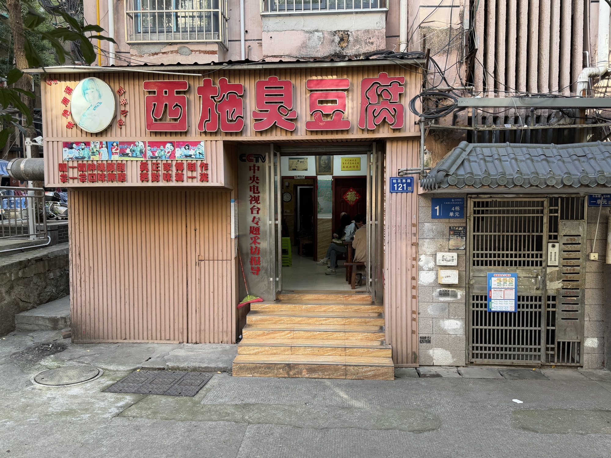 西施臭豆腐(牛角塘社区店)