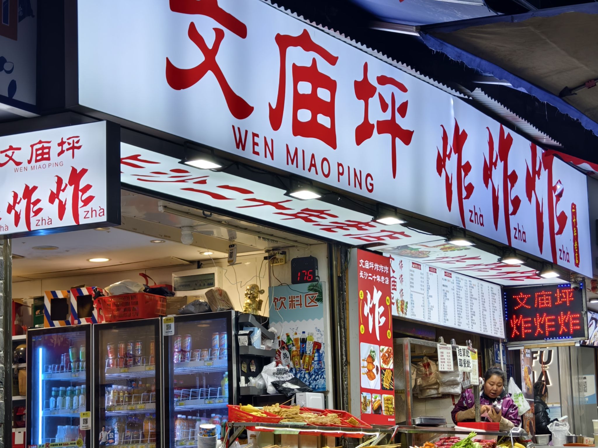 文庙坪炸炸炸(长郡店)