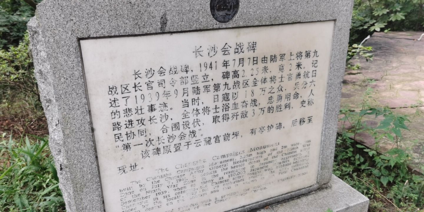 长沙会战碑