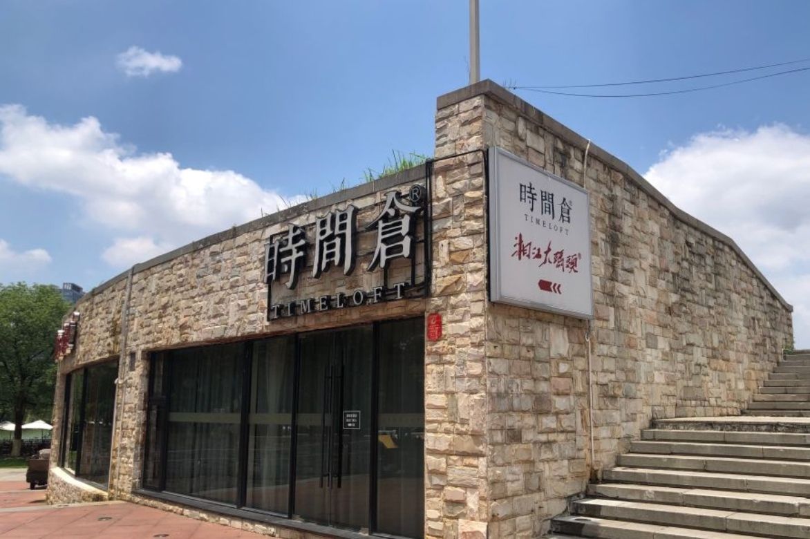 时间仓月湖公园店