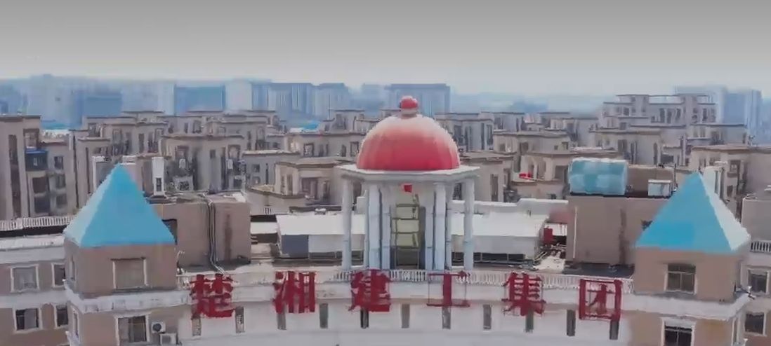 湖南楚湘建设工程集团有限公司