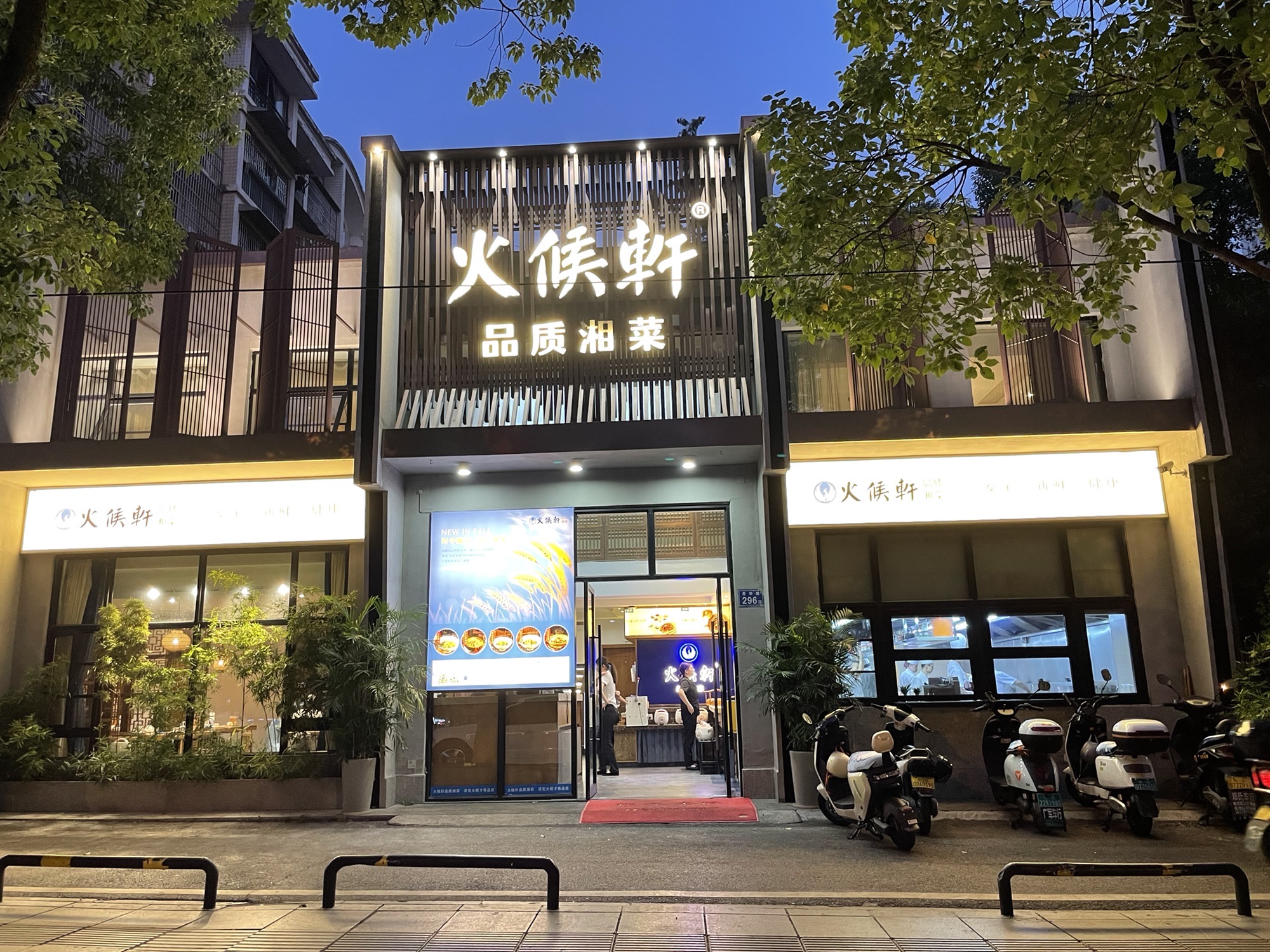 火候轩品质湘菜(圭塘路店)
