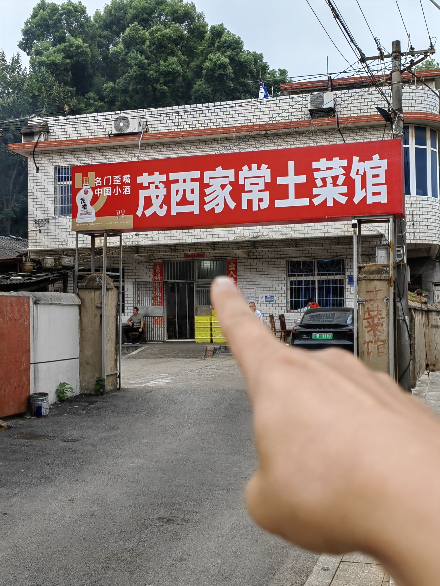 茂西家常土菜馆