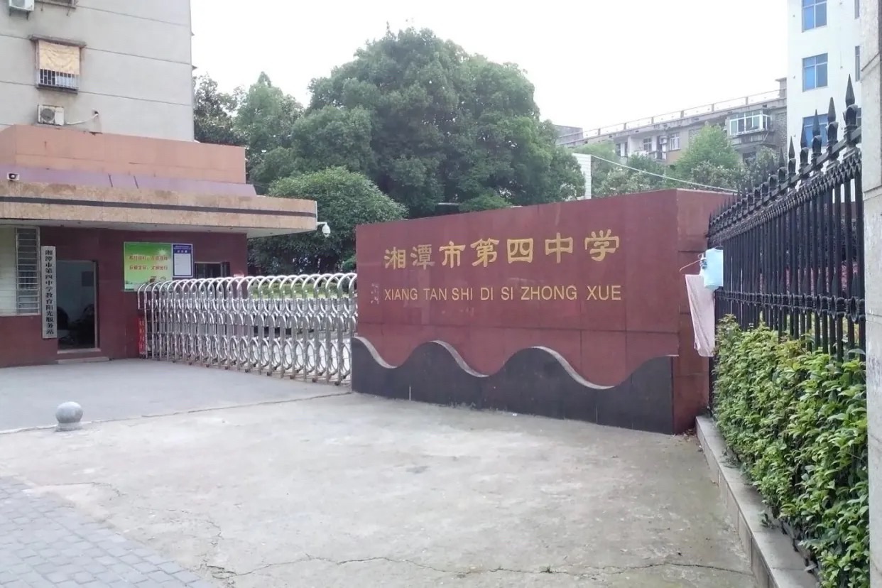 湘潭市第四中学