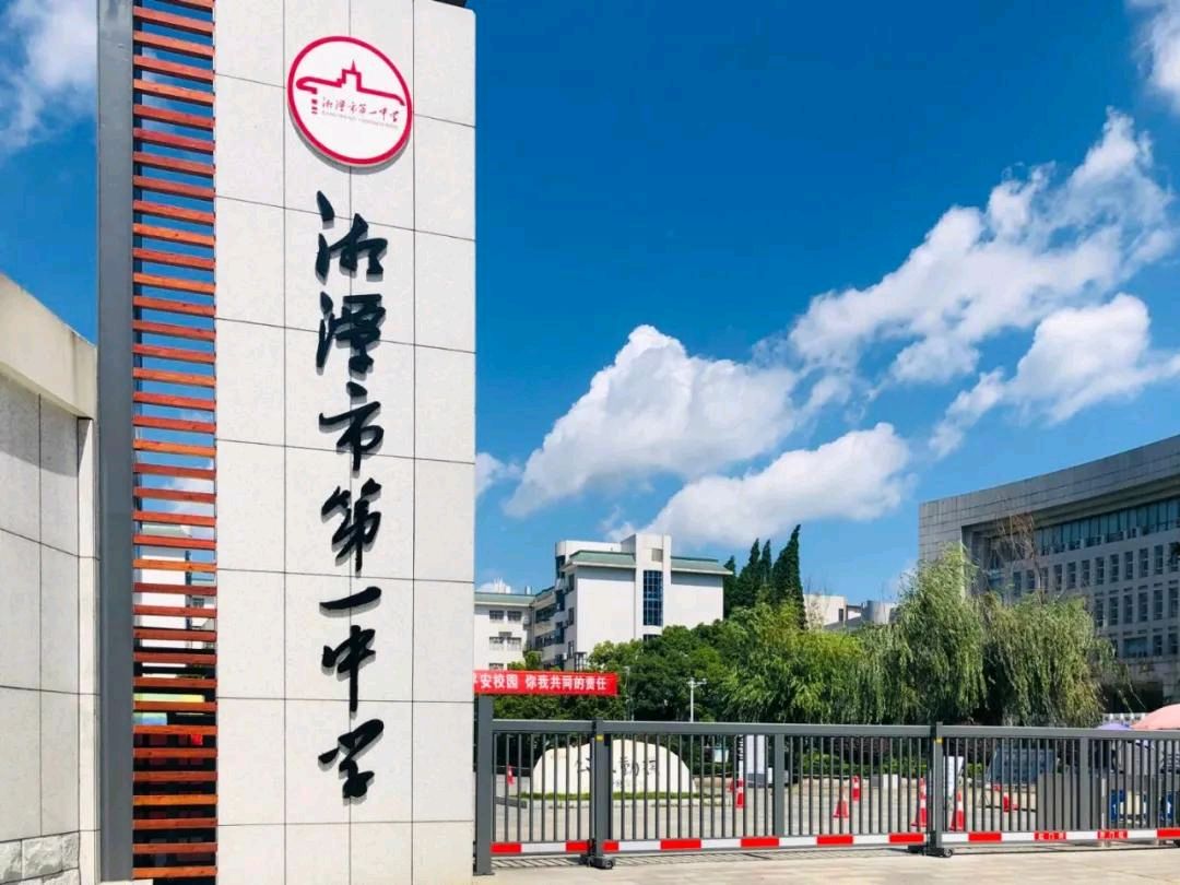 湘潭市第一中学