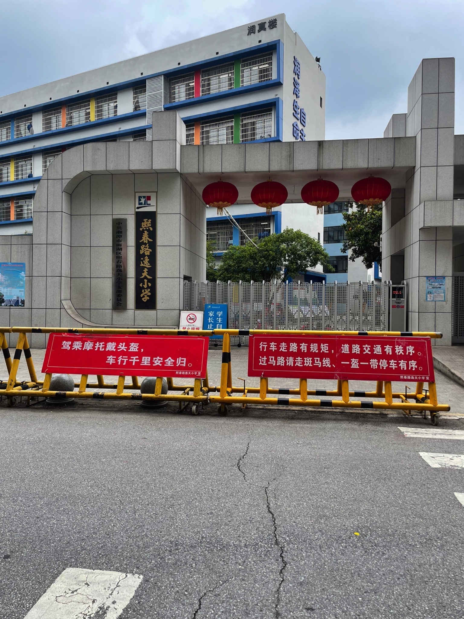 熙春路逸夫小学
