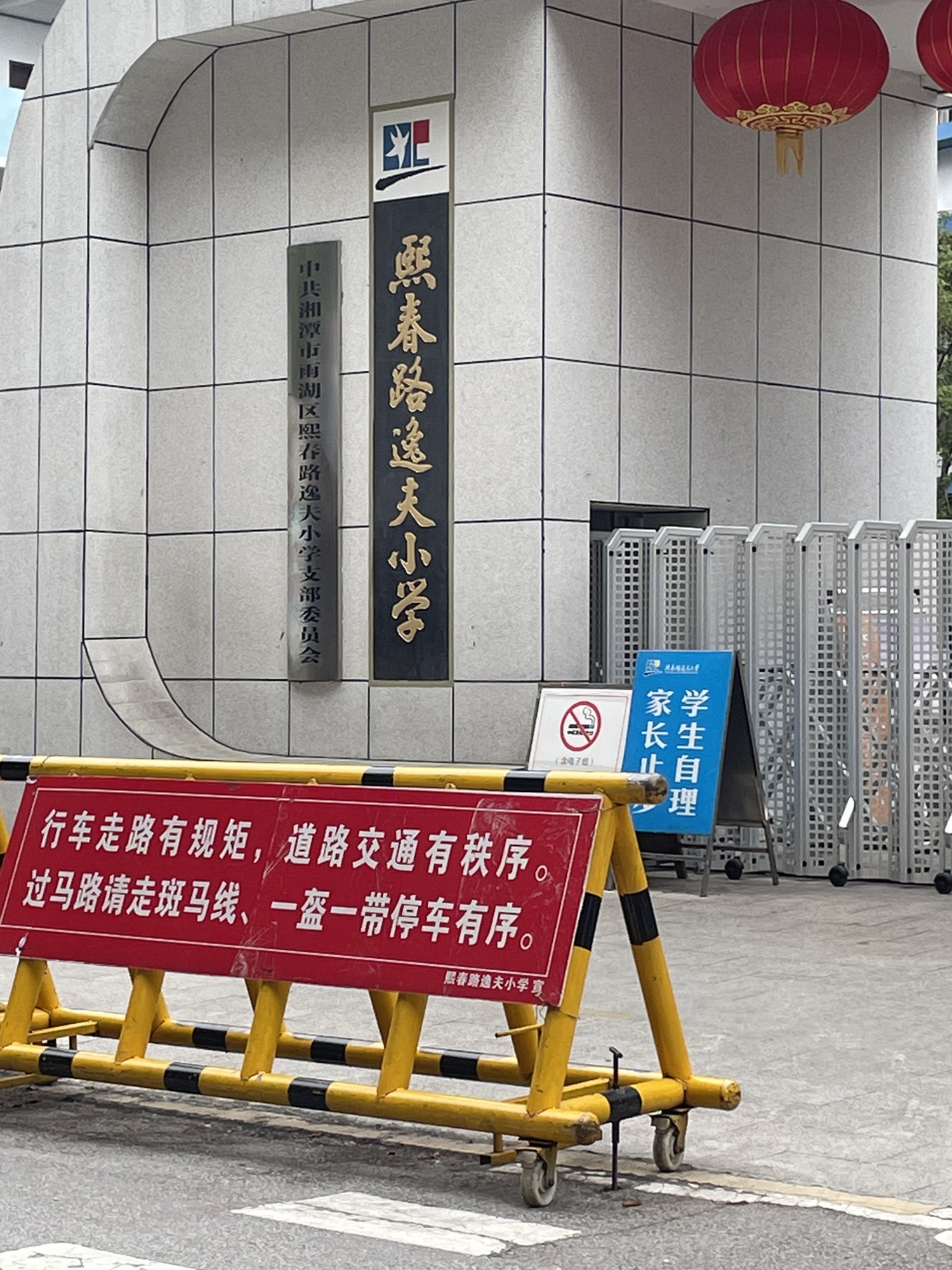 熙春路逸夫小学