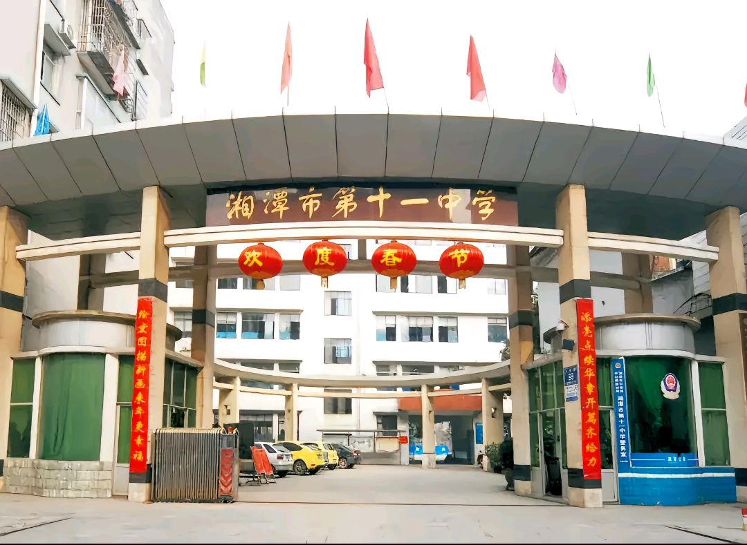 湘潭市第十一中学