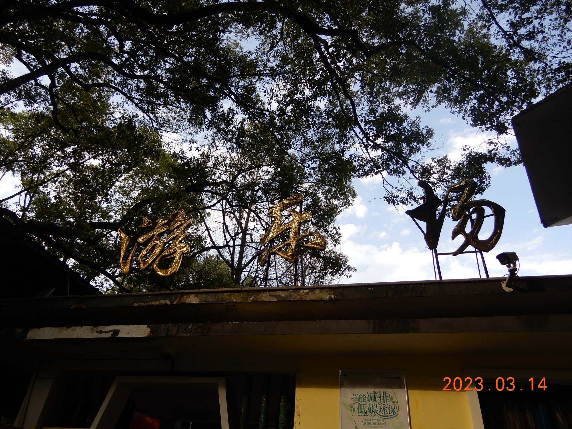 和平公园旅行图片 2