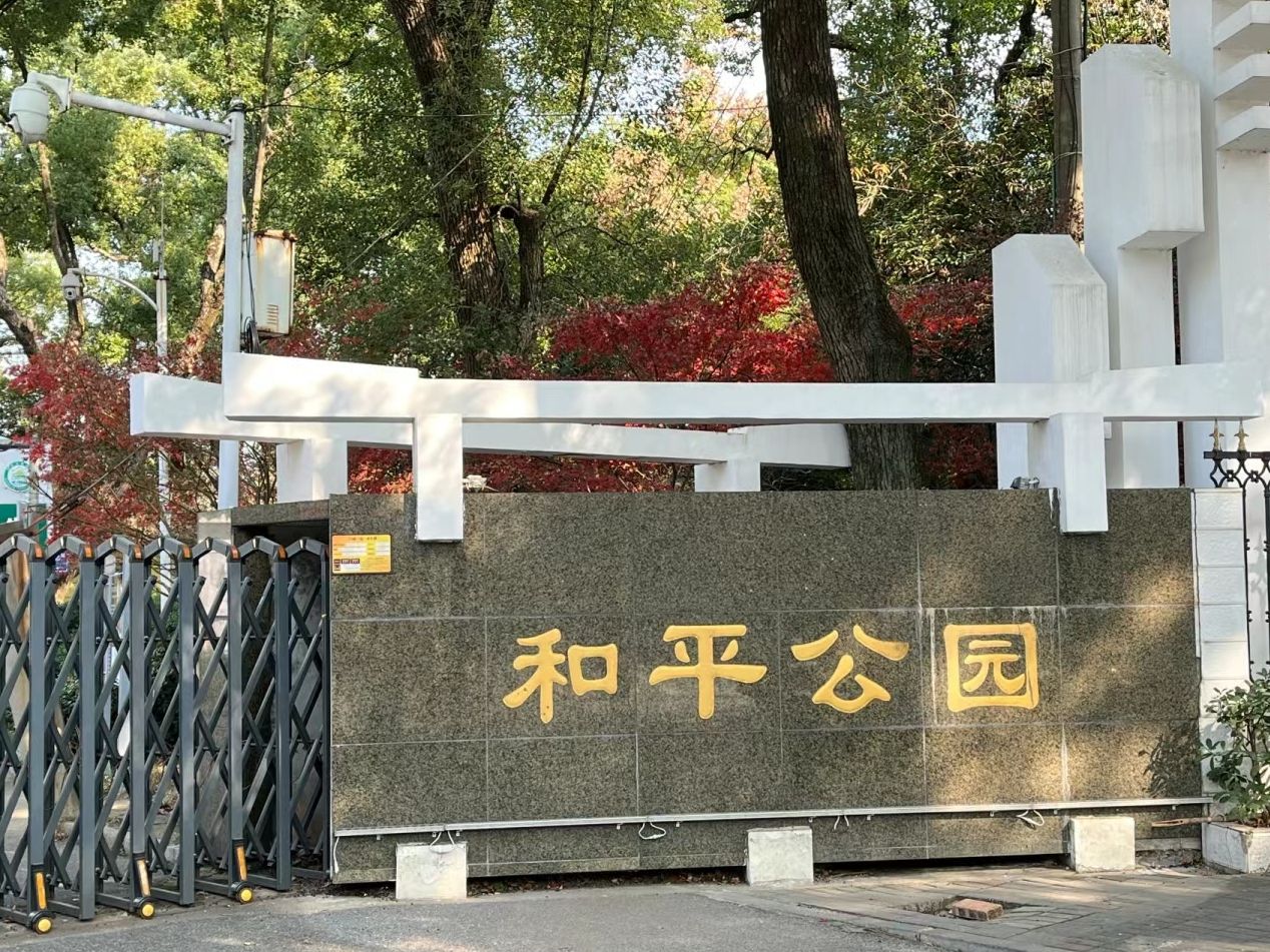 和平公园旅行图片 1