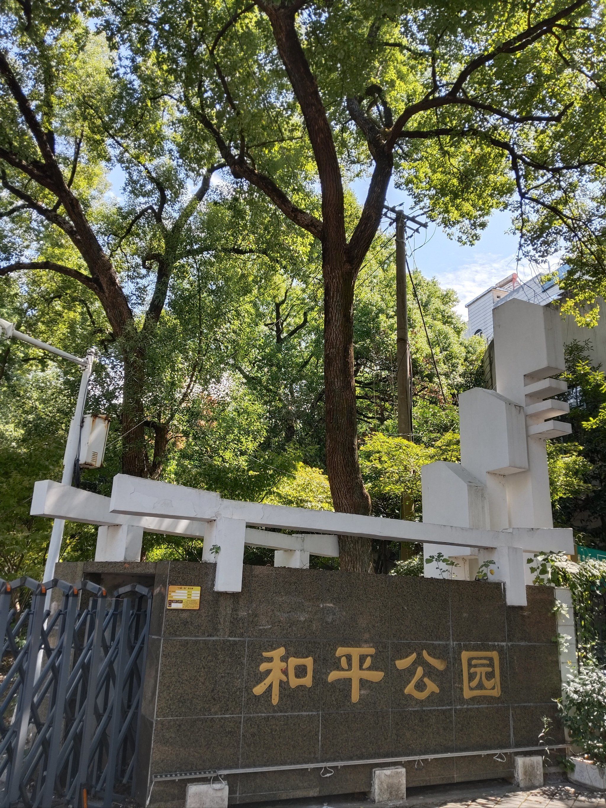 和平公园