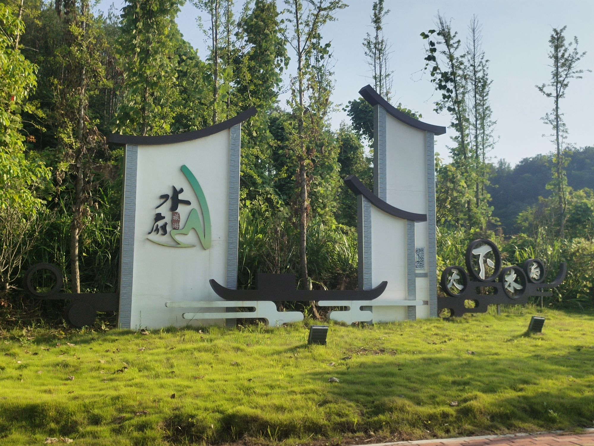 水府旅游区