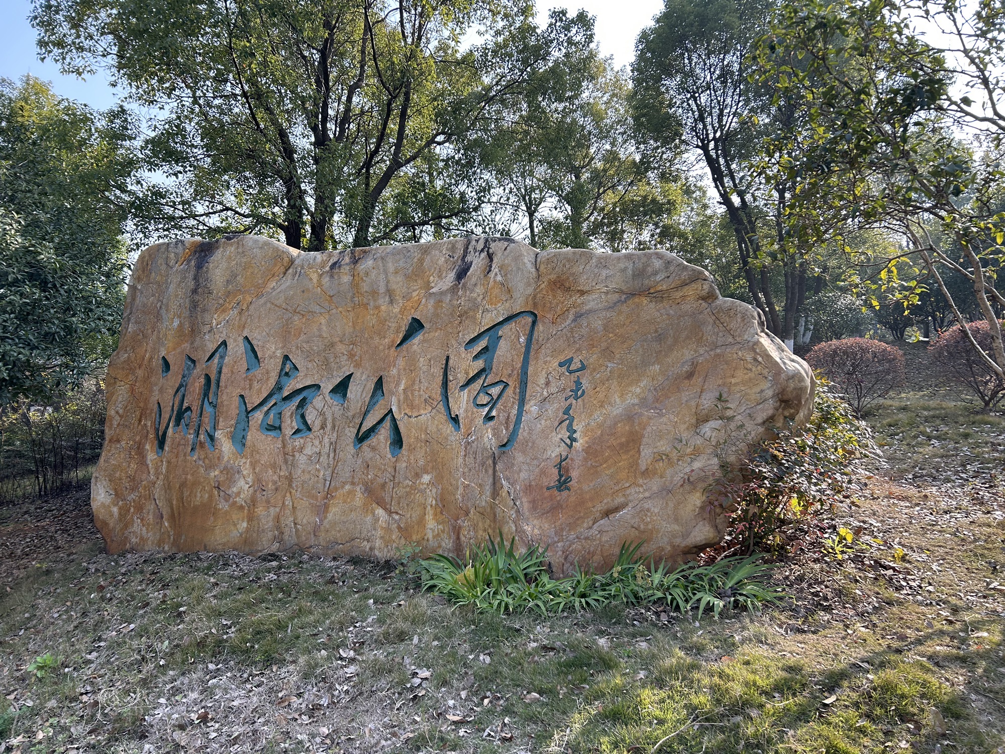湖湘公园旅行图片 1