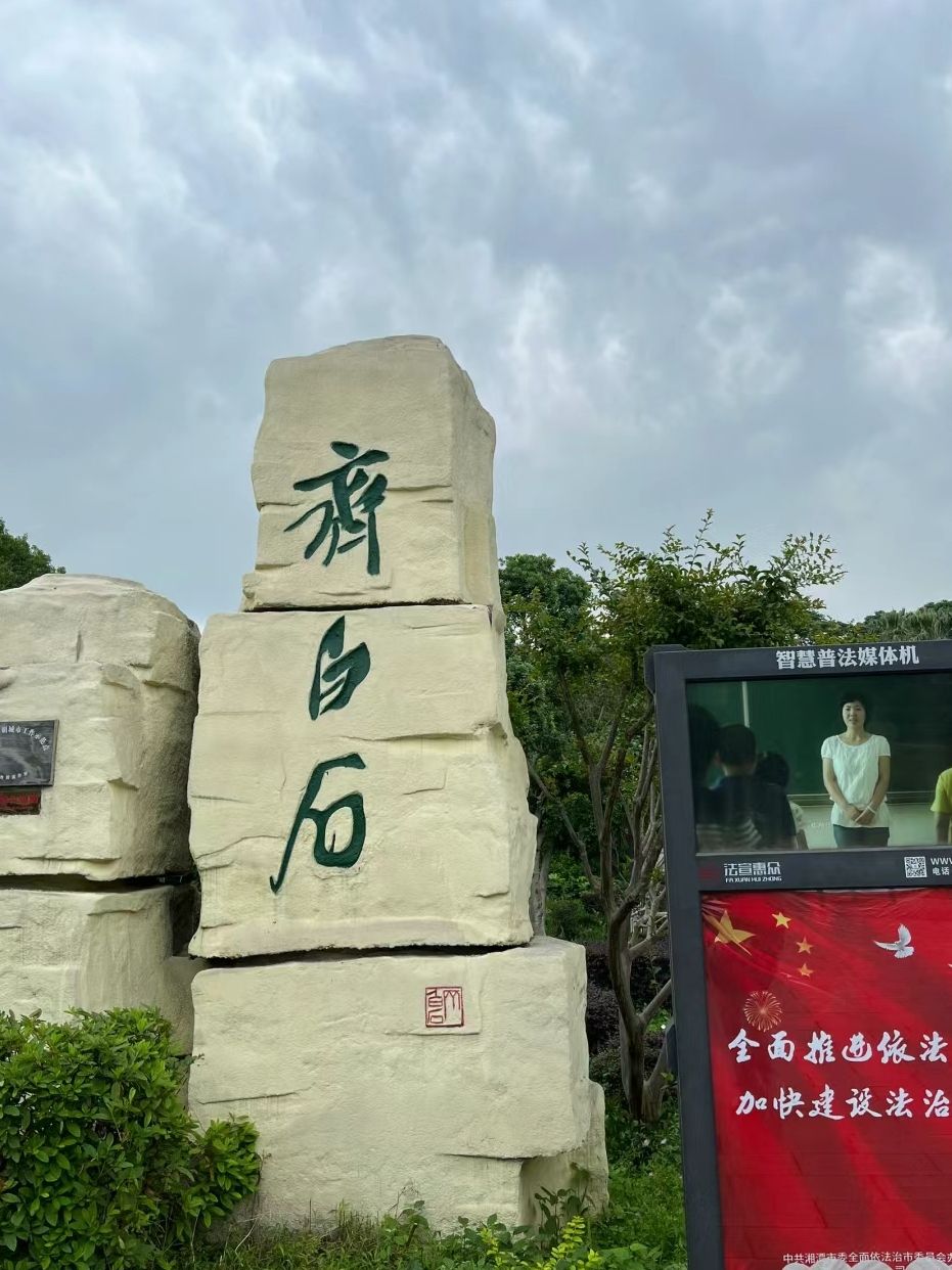白石公园旅行图片 2