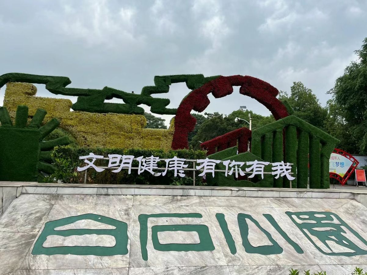 白石公园旅行图片 1