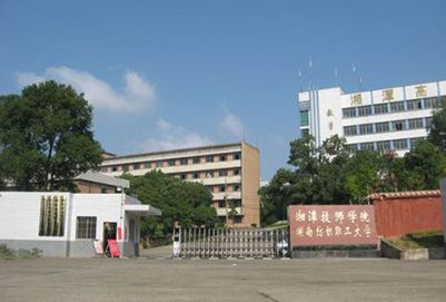 湘潭技师学院