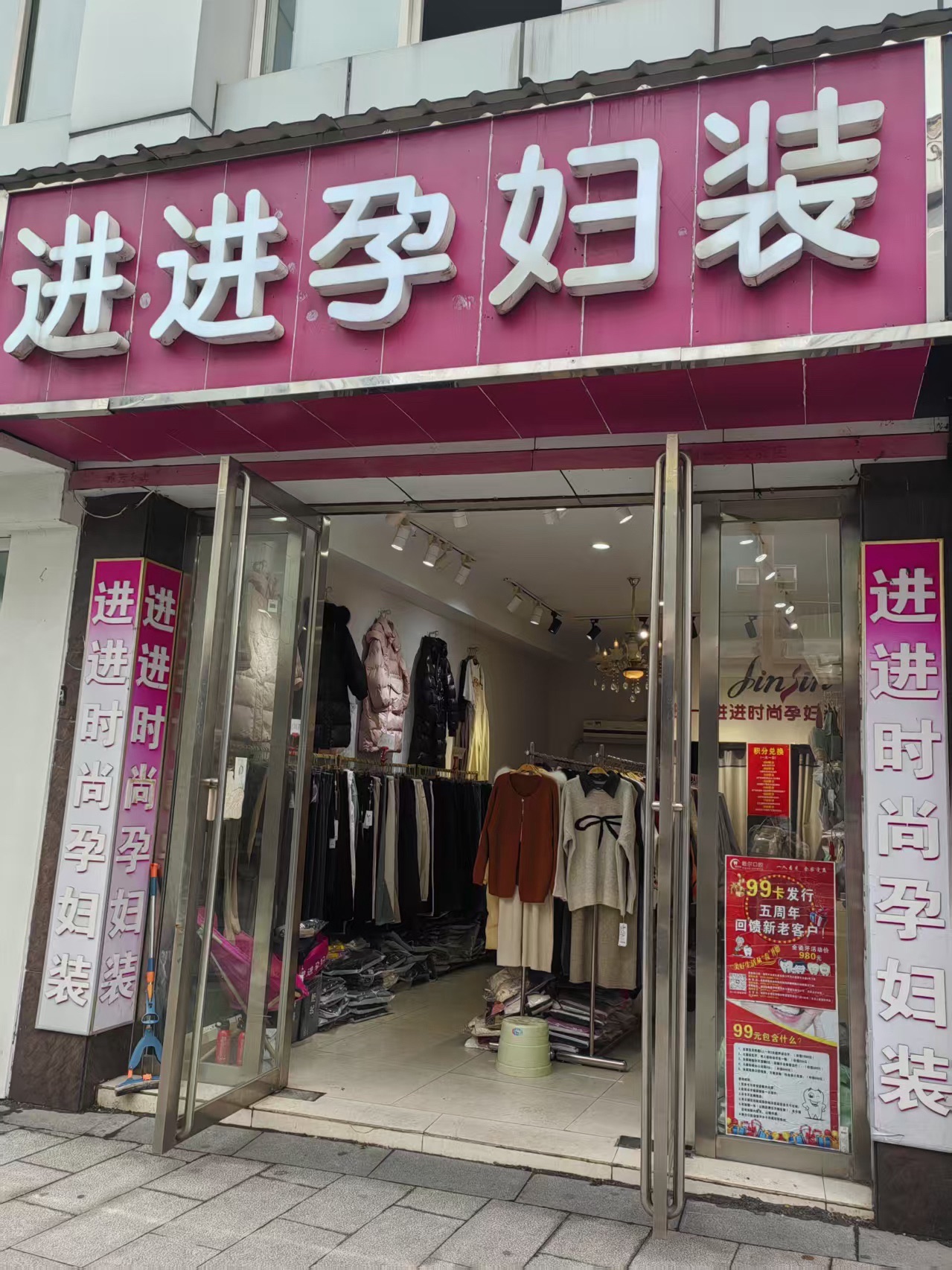 进进时尚孕妇装(莲城商业步行街店)