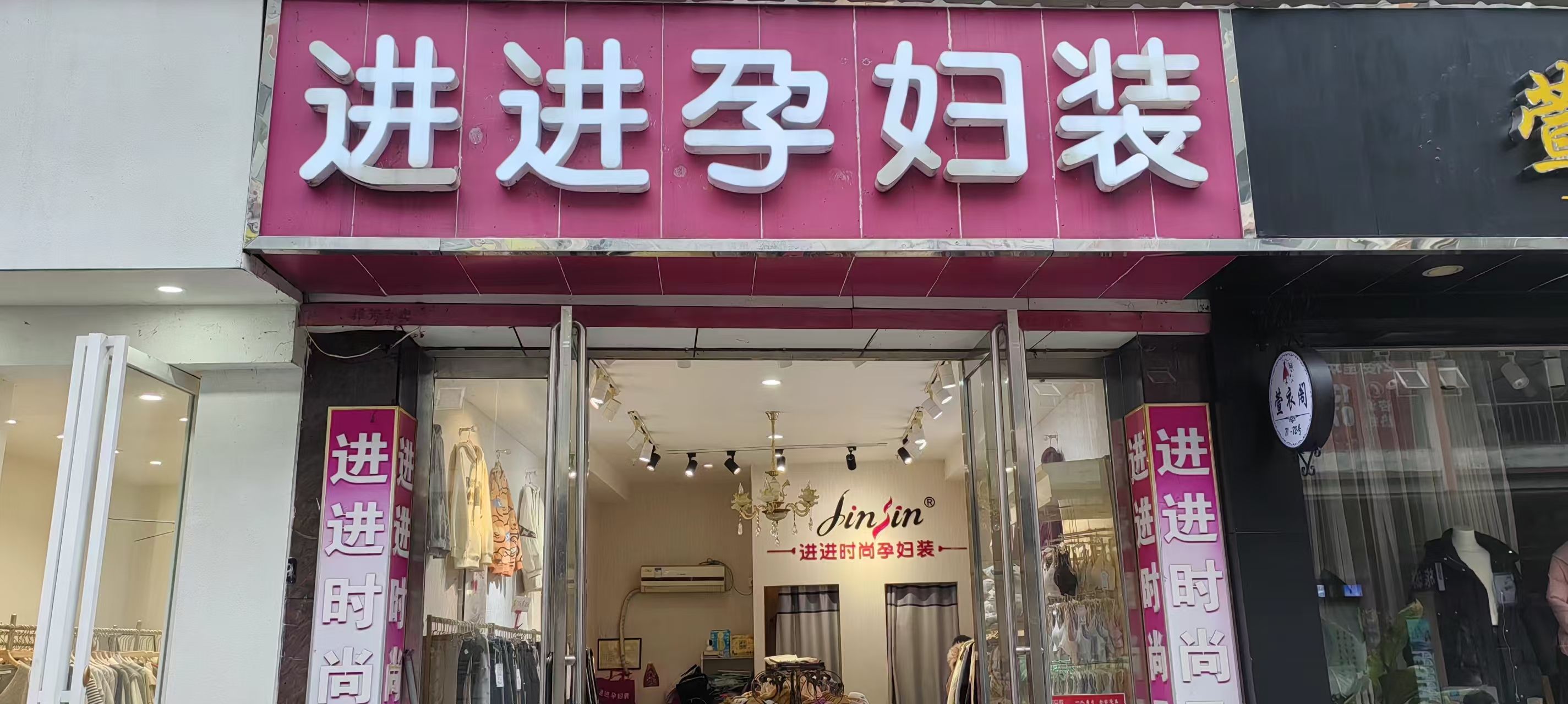 进进时尚孕妇装(莲城商业步行街店)