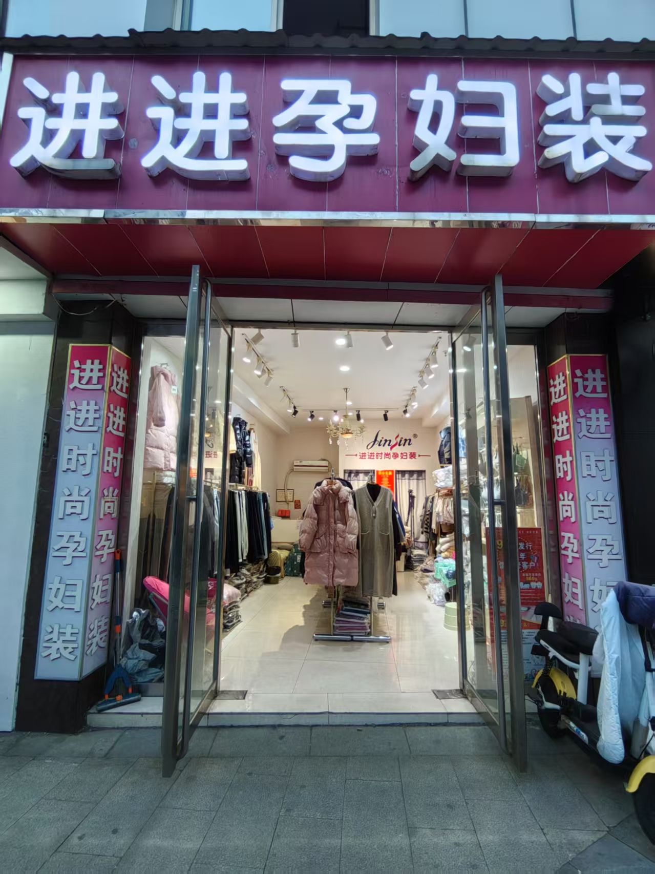 进进时尚孕妇装(莲城商业步行街店)