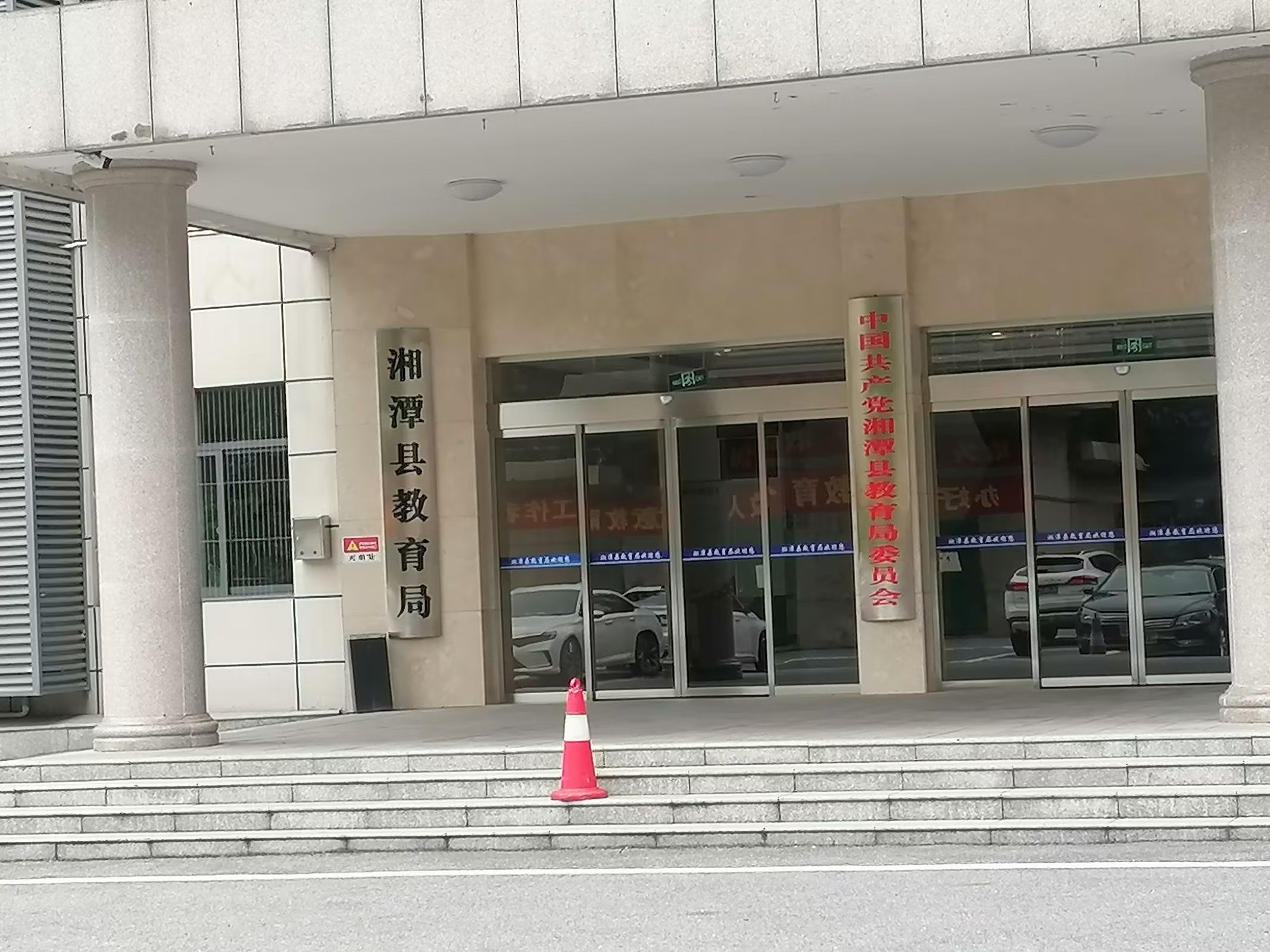 湘潭县教育局