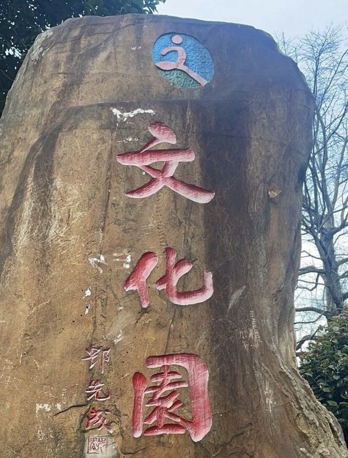 文化园旅行图片 1