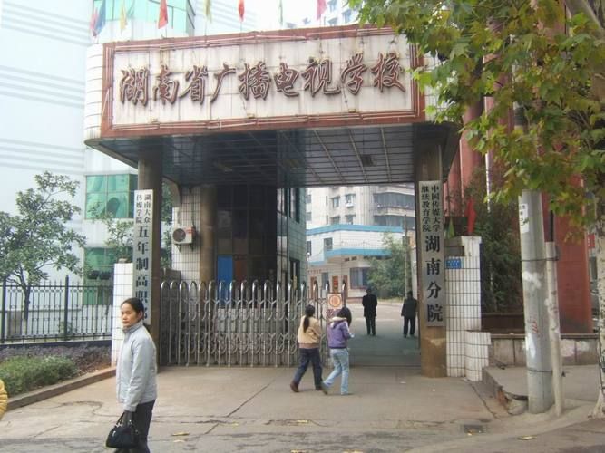株洲广播电视大学