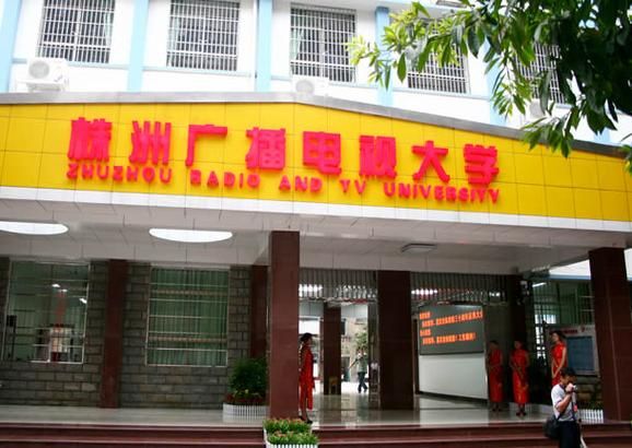 株洲广播电视大学