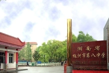 湖南省株洲市第八中学