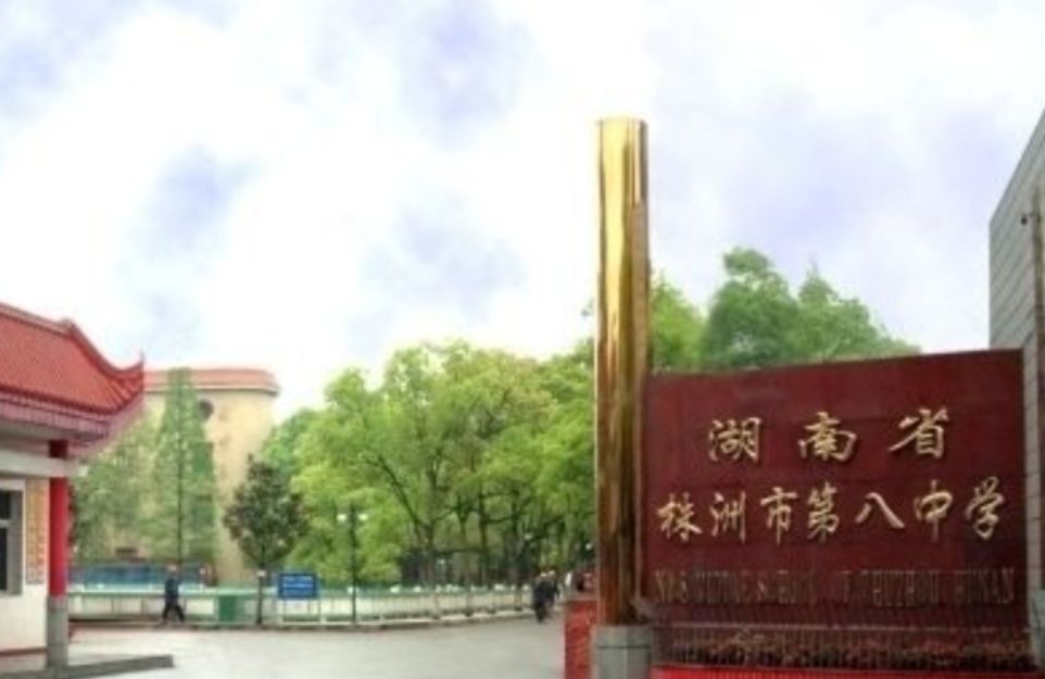 湖南省株洲市第八中学