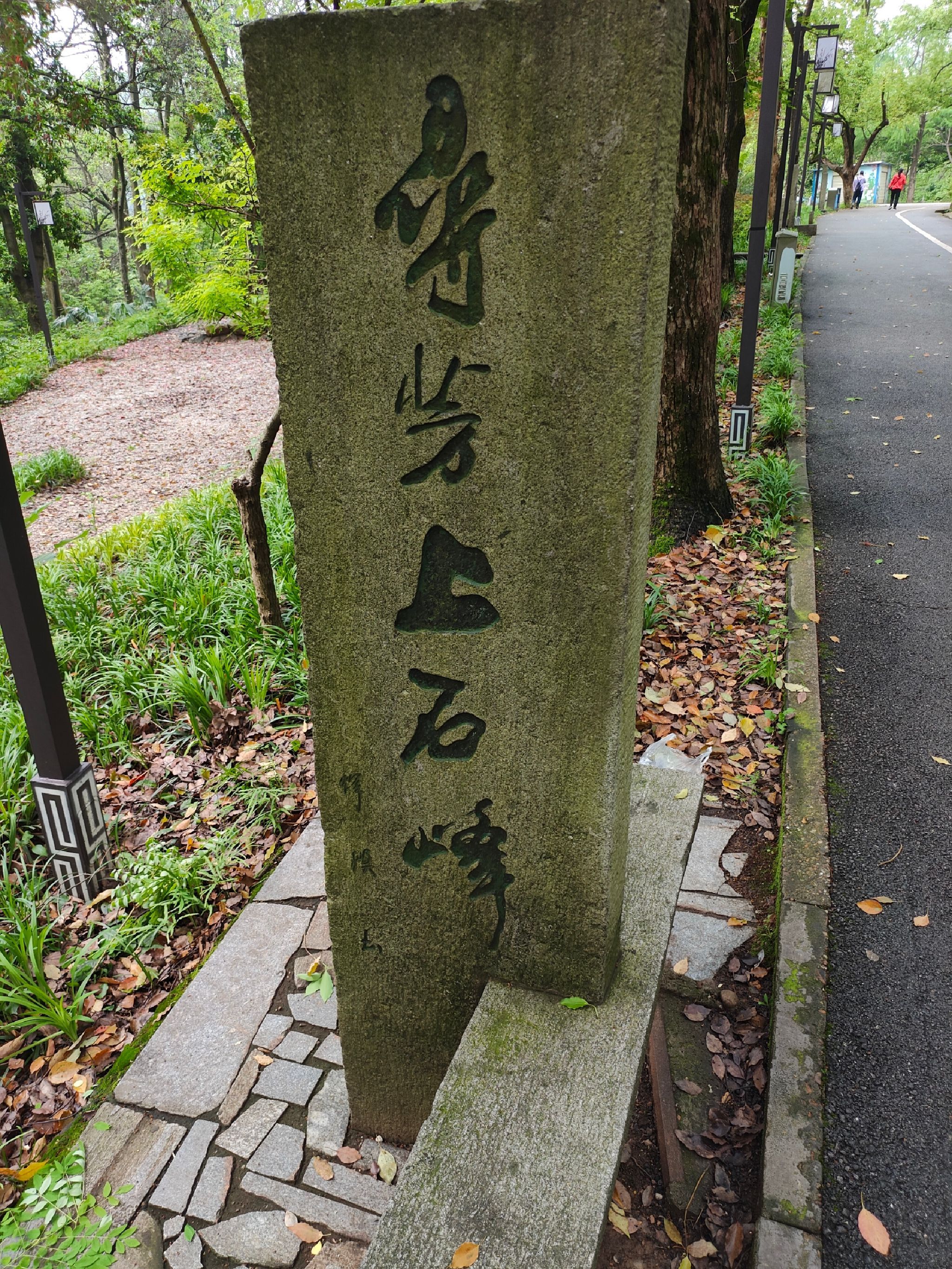 石峰公园